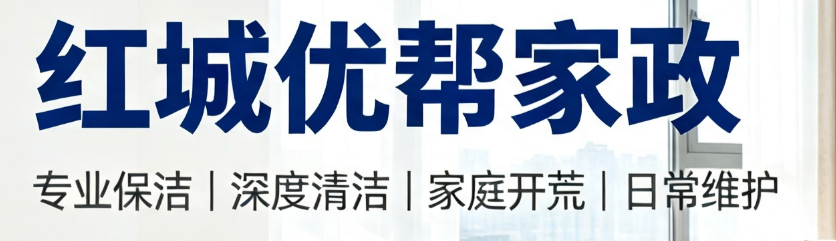 贵州红城优帮家政服务有限公司